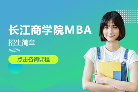 长江商学院MBA项目招生简章