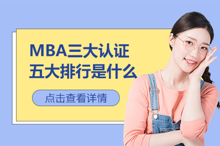 MBA三大认证,五大排行是什么