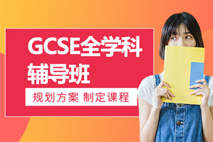 GCSE全学科辅导