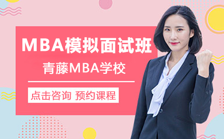 MBA模拟面试辅导班