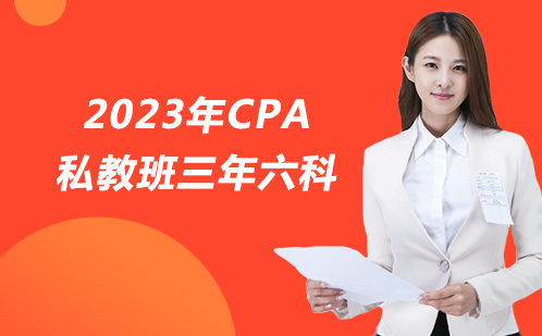 2023年CPA私教班三年六科