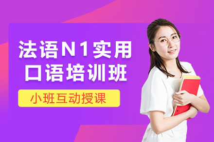 法语N1实用口语培训班