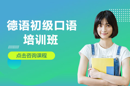 德语初级口语培训班