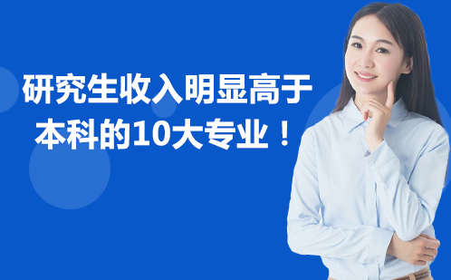 研究生收入明显高于本科的10大专业！