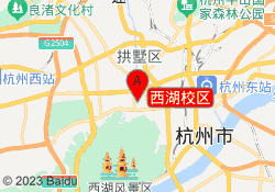 西湖校区