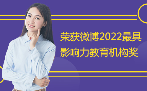 启航荣获微博2022*影响力教育机构奖