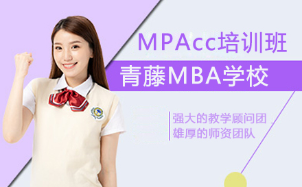 北京青藤MPAcc培训班