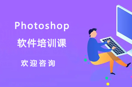 广州Photoshop软件培训课