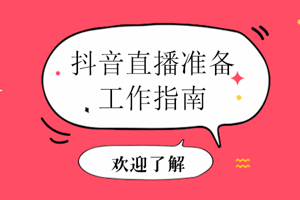 抖音直播全流程实操指南