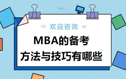 MBA的备考方法与技巧有哪些