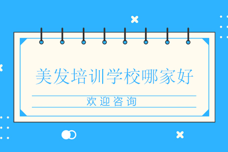 柳州美发培训机构深度解析