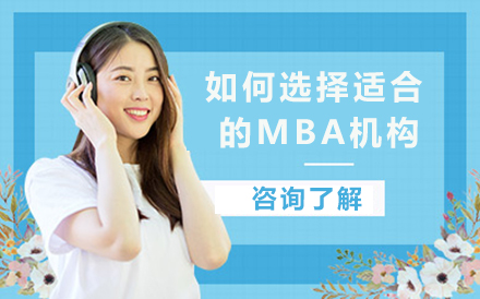 如何选择适合自己的MBA辅导机构呢？