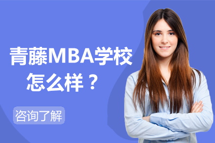 北京青藤MBA学校怎么样？