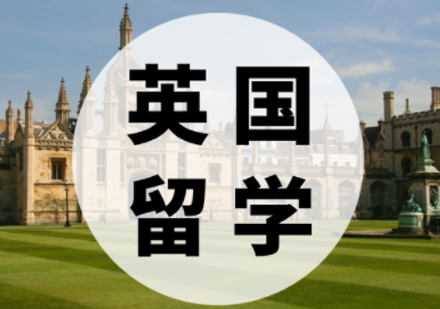 英国留学申请