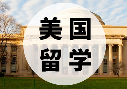 美国留学申请
