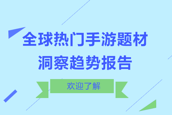 全球热门手游题材洞察趋势报告