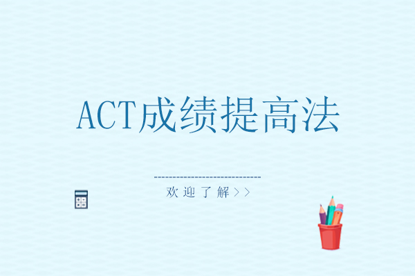 ACT成绩提高法