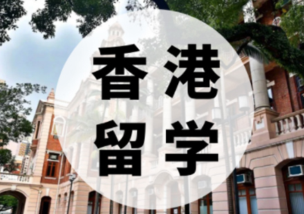 香港留学申请服务