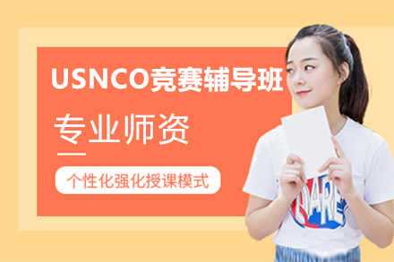 USNCO竞赛辅导班