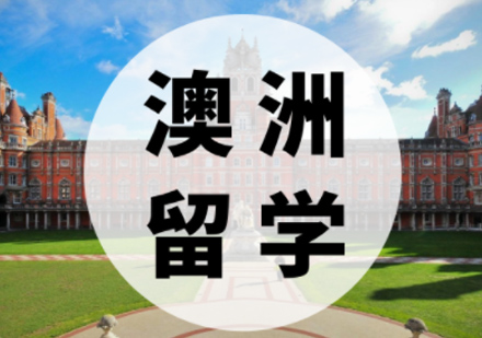 澳洲留学申请