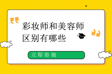 彩妆师与美容师职业发展深度解析