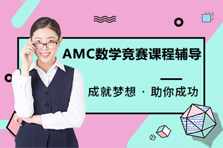 AMC数学竞赛课程辅导