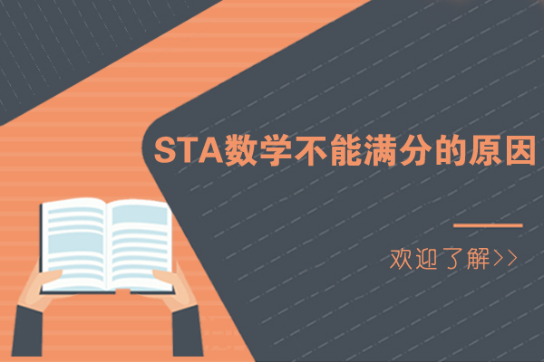 STA数学不能满分的原因