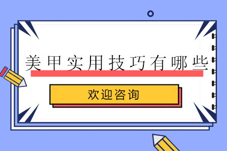 美甲技术全解析手册