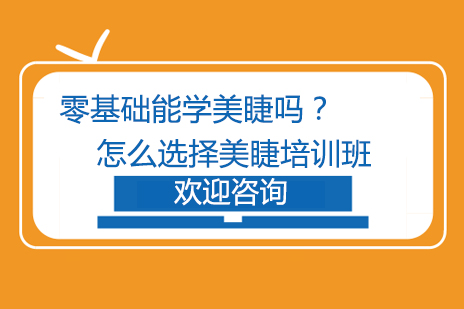 美睫培训全攻略：从零基础到职业发展的完整指南