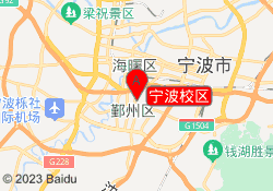 宁波校区