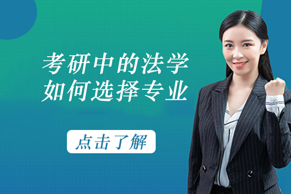 考研法学四大热门方向深度解析