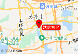 姑苏校区