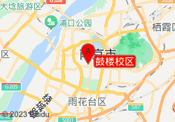 鼓楼校区