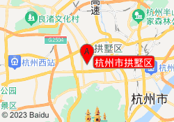 杭州市拱墅区