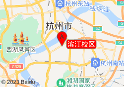 滨江校区