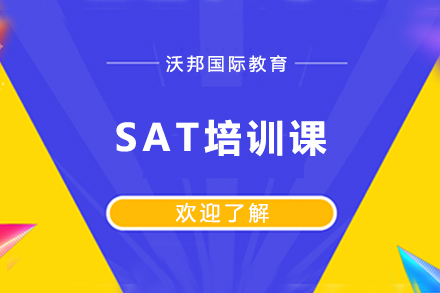 SAT培训课