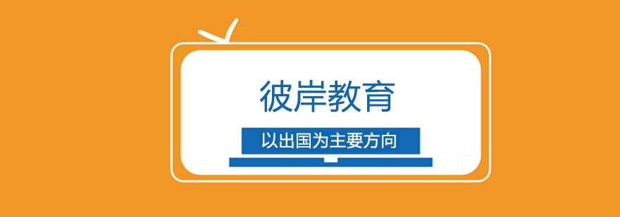 国际教育服务平台