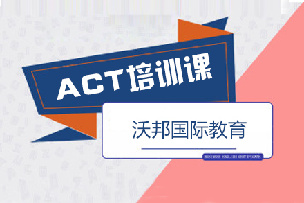 ACT培训课