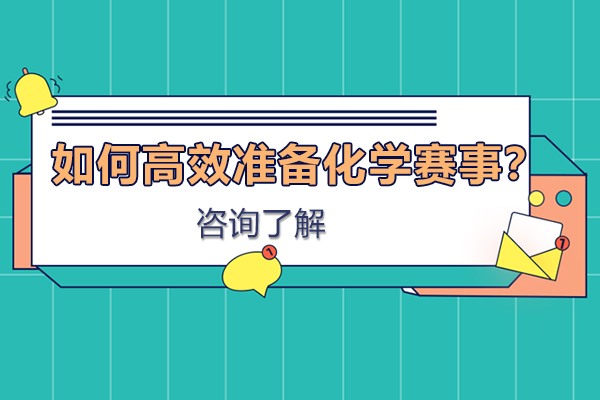 化学竞赛备战全攻略：UKChO/CCC双赛制解析