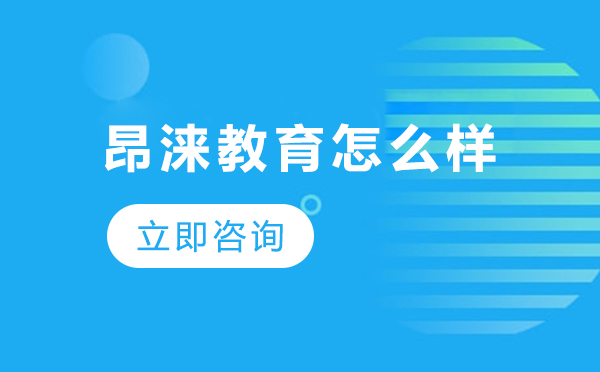 昂涞教育课程体系深度解析