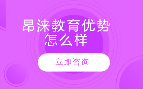 昂涞教育优势怎么样