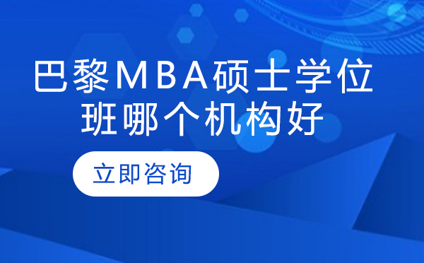 巴黎mba硕士学位班哪个机构好