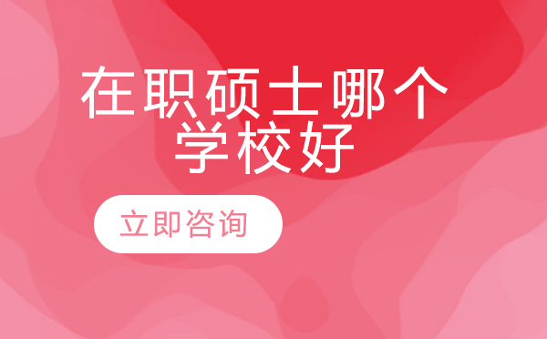 北京在职硕士院校深度解析