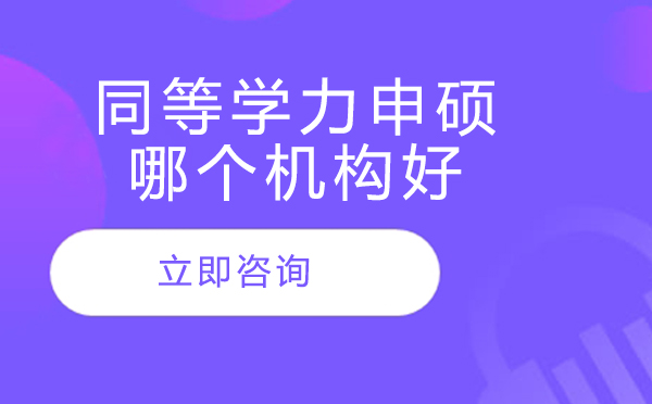 同等学力申硕哪个机构好