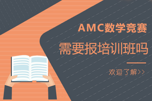 AMC数学竞赛需要报培训班吗