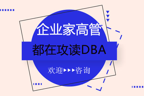 全球视野下的DBA博士研修价值解析