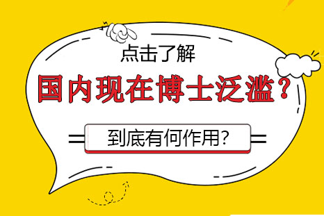 国内现在博士泛滥？学位证书到底有何作用？