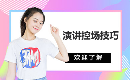 公众表达实战控场技巧精讲