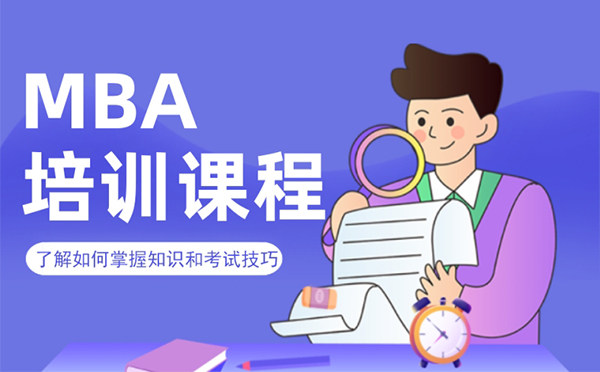 非全日制MBA值不值得读？