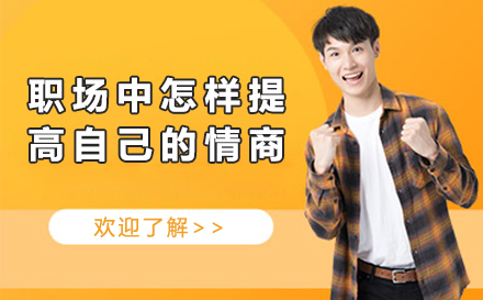 职场情商进阶的实践路径